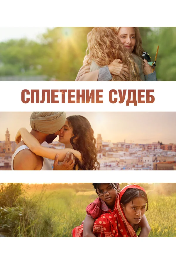 Сплетение судеб (2023) - смотреть онлайн